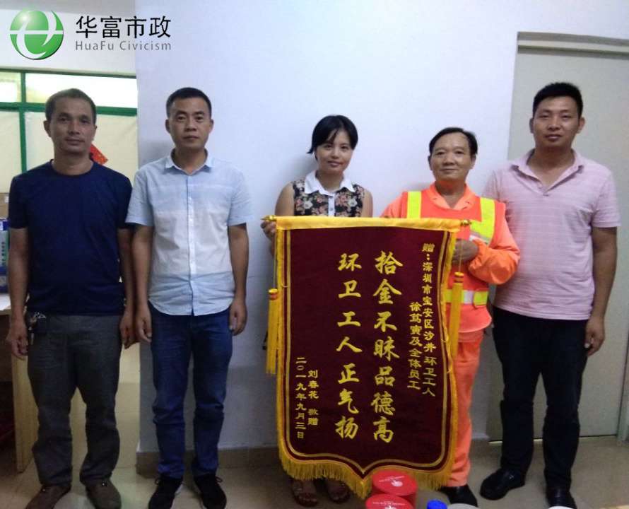 環衛工人拾金不昧，品德高尚正氣揚