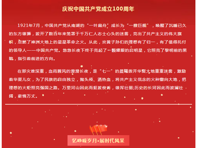 熱烈慶祝中國共產黨建黨一百周年