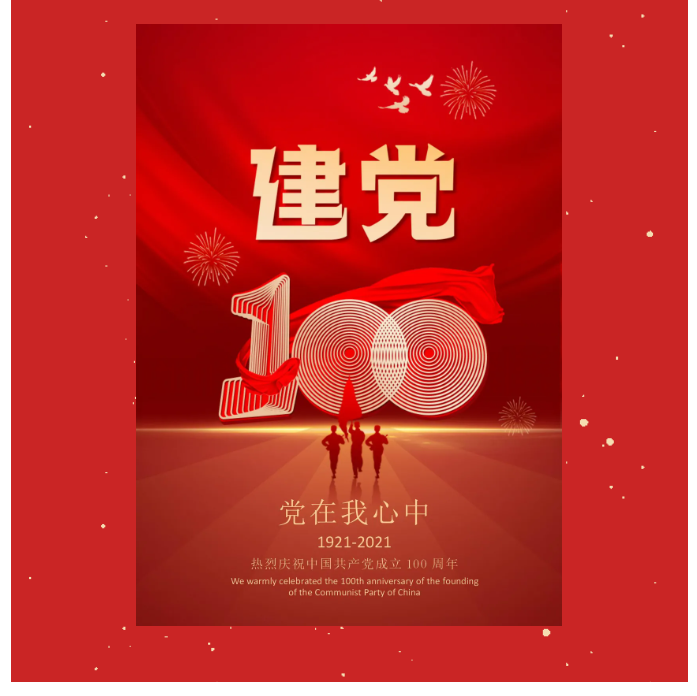 熱烈慶祝中國共產黨建黨一百周年