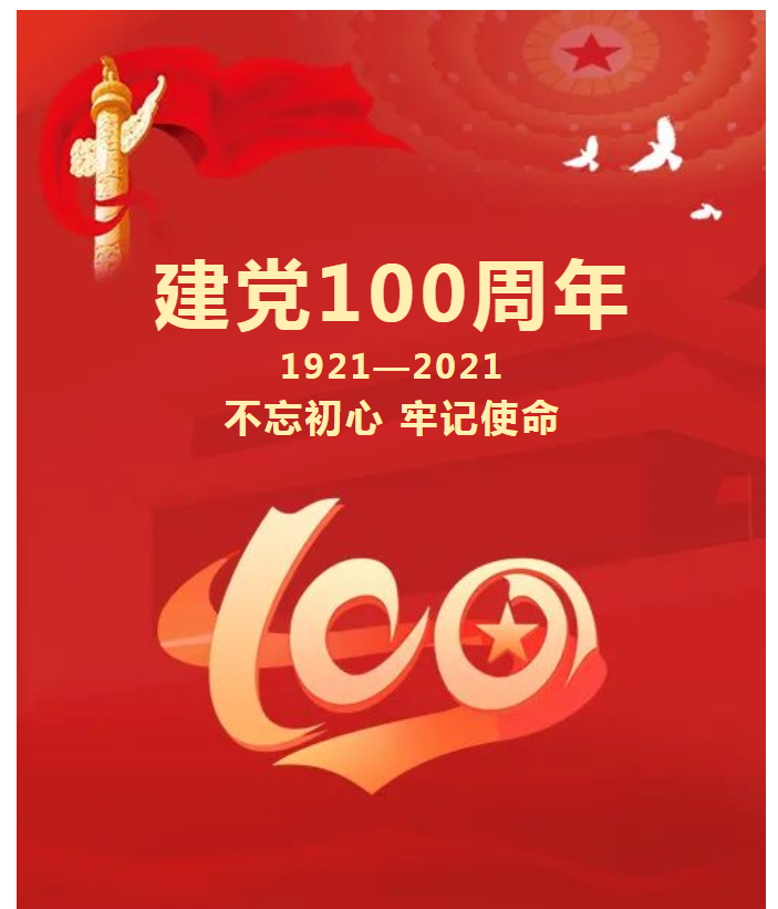 熱烈慶祝中國共產黨建黨一百周年